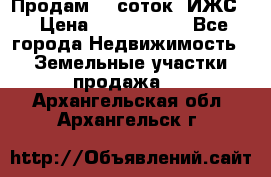 Продам 12 соток. ИЖС. › Цена ­ 1 000 000 - Все города Недвижимость » Земельные участки продажа   . Архангельская обл.,Архангельск г.